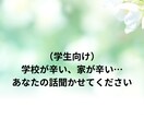 学生のあなたのお話聞きます 学生の皆さんの悩みを聞かせていただく場所です イメージ1