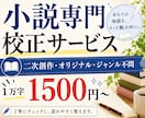 小説の誤字脱字・表記揺れ・文章誤りを校正します あなたの大切な同人小説・Web小説・SSなどの校正を承ります イメージ1