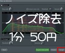 ノイズ除去おこないます 音声データのノイズ音を除去します！雨の音など幅広く対応します イメージ1