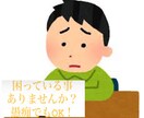 対人関係でのお悩み相談をします 友人？恋人？上司？後輩？先輩とどのジャンルでもOK イメージ1