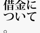 借金やローンでお悩みの方、ご相談に乗ります 誰にも言えない借金、カードローン、キャッシングの相談 イメージ9