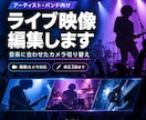 ライブ映像を音楽に合わせて編集します 複数カメラ対応！演奏の見せ場とライブの熱気を届けます イメージ1