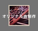 爆速！あなただけのオリジナル曲を作成します 楽曲イメージに沿ったオーダーメイドでの作曲、編曲になります。 イメージ1