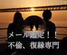 不倫・復縁のお悩みをメール鑑定します 感情に振り回されないための恋愛鑑定です イメージ1