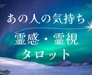 あの人の気持ちを一番思っている順に伝えます 恋愛、復縁、複雑愛、夫婦の問題霊感・霊視とタロットでみます イメージ1
