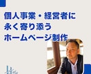 個人事業・経営者のシンプルホームページを制作します あなたの事業の最高の理解者として制作します イメージ1