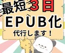 どのデバイスでもEPUBで読みやすい本に仕上げます 忙しいあなたの右腕として、面倒な電子書籍化を丸ごとサポート イメージ4