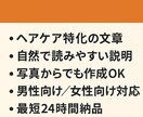 ヘアケア商品の説明文を作成しますます 魅力が伝わる商品説明を24時間で作成 イメージ2