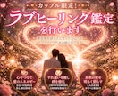 カップル限定！ラブヒーリング鑑定を行います 倦怠期を迎えてしまったあなたをラブラブだったあの頃に戻します イメージ1