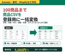 EC商品CSVを登録用に一括整形します 100商品まで。登録用CSVへまとめて変換 イメージ1