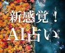 完全オリジナルのAIがあなたを占います 占い業界に革命到来！新感覚のAI鑑定 イメージ1