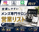営業しやすいメンズ専門サロンリストを売ります インスタ運用・Web制作・LINE構築向け厳選リスト① イメージ1