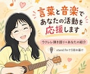 言葉と音楽であなたの活動・サービスを応援します ウクレレ弾き語り＋あなたの紹介をスタエフ音声で計5回お届け イメージ1