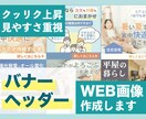 低価格！修正無制限！WEB画像を制作します 成果が見えるバナー・ヘッダーをお作りします◎ イメージ1