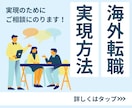 海外転職・キャリアアップについての相談にのります 海外転職経験2回、人材系企業での勤務経験あり イメージ1