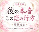 恋愛霊視｜彼の本音とこの恋の行方を読み解きます 真実の愛か、執着か。彼の本音と今どう動くべきかを視ます イメージ1