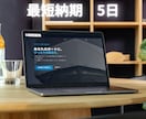 激安でプロ品質なHP制作ます 最短5日納品!激安20000円で高品質HP制作します イメージ3