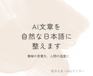 AI文章を自然に整えるお手伝いをします 機械の言葉を、人の温度に整えます。 イメージ1