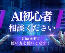 初心者必見!ChatGPTの相談なんでも乗ります 個人・法人研修など経験豊富な実績者がサポートします。 イメージ1