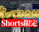 破格!?ショート動画を高品質でMIX致します 高品質なショート音源をお届け！！ イメージ1