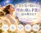 お金を受け取れない理由と眠る才能を読み解きます 才能もお金も、受け取れない理由には物語がある イメージ1