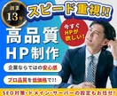 丸投げOKスピード重視！プロが高品質HP作成します [創業13年豊富な実績2000件以上・SEO対策対応可能] イメージ1