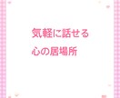 気軽にLINE感覚で話せる♪1日チャット始めます リニューアル中です！お電話相談含めリピーター様は受付します イメージ2