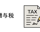 税理士が贈与税申告を代行いたします 非課税枠を１１０万を超えて贈与税の納税義務がある方 イメージ1