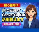 初心者向けにChatGPTなど使い方教えます ChatGPT・Canva・CapCut活用方法を説明します イメージ1