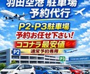 最安★羽田空港P2/P3駐車場予約代行をします ココナラ最安水準!取れなければ全額返金させて頂きます。 イメージ1