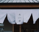 オリジナルの暖簾（のれん）制作いたします お客様のイメージに合わせた完全オーダー暖簾（のれん）です イメージ10