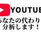 あなたのYoutubeチャンネルを解析します Youtubeチャンネルの改善提案/企画提案をします！ イメージ1