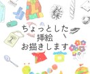 ちょっとした挿絵、お描きします 紙面のアクセントや、物事を絵でわかりやすく説明したいときに！ イメージ1