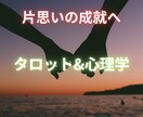 片思い　意中の彼との恋愛を成就へ導きます 困難恋愛、複雑恋愛でも諦めたくないあなたへ イメージ1