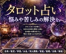 タロット占い　悩みや苦しみの解決を一緒に考えます 仕事／経営／事業／お金／対人関係／家庭／結婚／夫婦／嫁姑 イメージ1