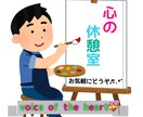 誰でも気軽に♪♪色んなお話なんでも聞きます 疲れた時はここにおいで♪♪みんなの心の休憩室(*´`) イメージ1