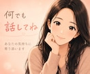 ねぇ、聞いて❗️今すぐ✨お話をお聴きします 今すぐ✨心に寄り添いあなたの味方になります❗️ イメージ3