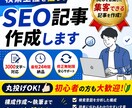3000文字・修正無料｜SEO記事を作成します 検索上位を意識した記事作成｜構成作成込み・修正無料 イメージ1