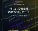 怪しい投資案件を詐欺パターンで整理します これって詐欺？投資家JACKが11年の経験で照合 イメージ1