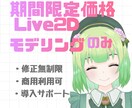 Vtuber用のLive2dモデルを作成します 7月まで特別価格で対応します。 イメージ1