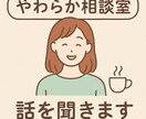 やさしい関西弁で寄り添います☕ます 怒らず・否定せず・やさしく寄り添う聞き手です イメージ1