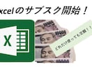 Excelのサブスクサービス始めます 期間契約でExcel業務のお手伝いをします！ イメージ1