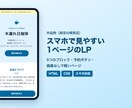 スマホで見やすい1ページのLPを作ります 5ブロックまで1万円、修正2回つきのスマホ対応LP イメージ2