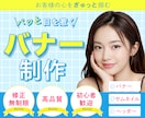 モニター\限定3名様/目に留まるバナー制作します お客様のお悩みをデザインで解決に導きます！ イメージ1