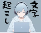 AIと丁寧な手作業で文字起こし・議事録作成します ローカルAIで機密保持も安心。丁寧な手作業チェックで納品。 イメージ1