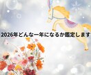 2026年を鑑定します より良い１年を過ごすためのアドバイスをお伝えせていただきます イメージ1
