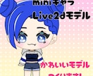 mini キャラive2d作成します 自分のミニキャラのLive2dモデルをつくりませんか？ イメージ1