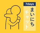 たっぷり1週間★あなたの毎日に寄り添います 友だち、恋人、姉妹…ご要望に沿ってご連絡します(´╰╯｀) イメージ1