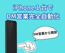iPhoneのみでdm営業自動化します スカウトや店舗の方にオススメ。自分の分身を24時間働かせる イメージ1