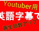 英語字幕でYoutubeの再生回数アップ狙えます 再生回数を伸ばしたい人、世界中の人をターゲットにしたい人！ イメージ1
